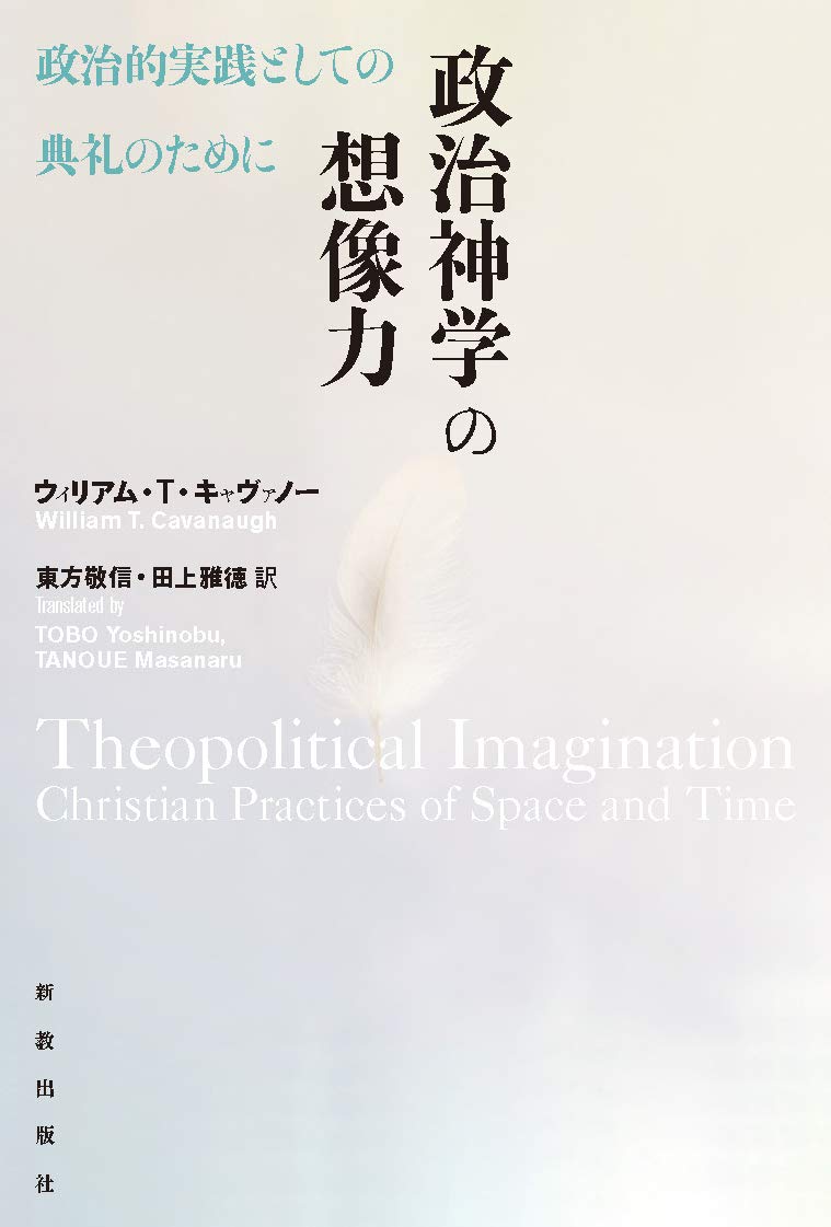 政治神学の想像力: 政治的実践としての典礼のために | ウィリアム・T